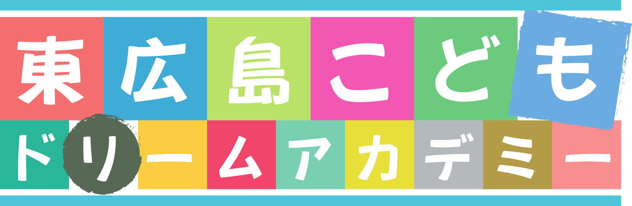 東広島こどもドリームアカデミー2021