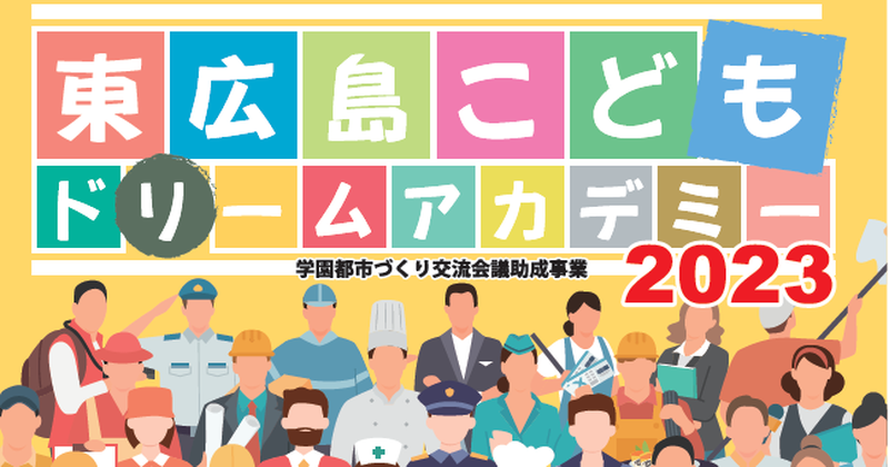 東広島こどもドリームアカデミー2023