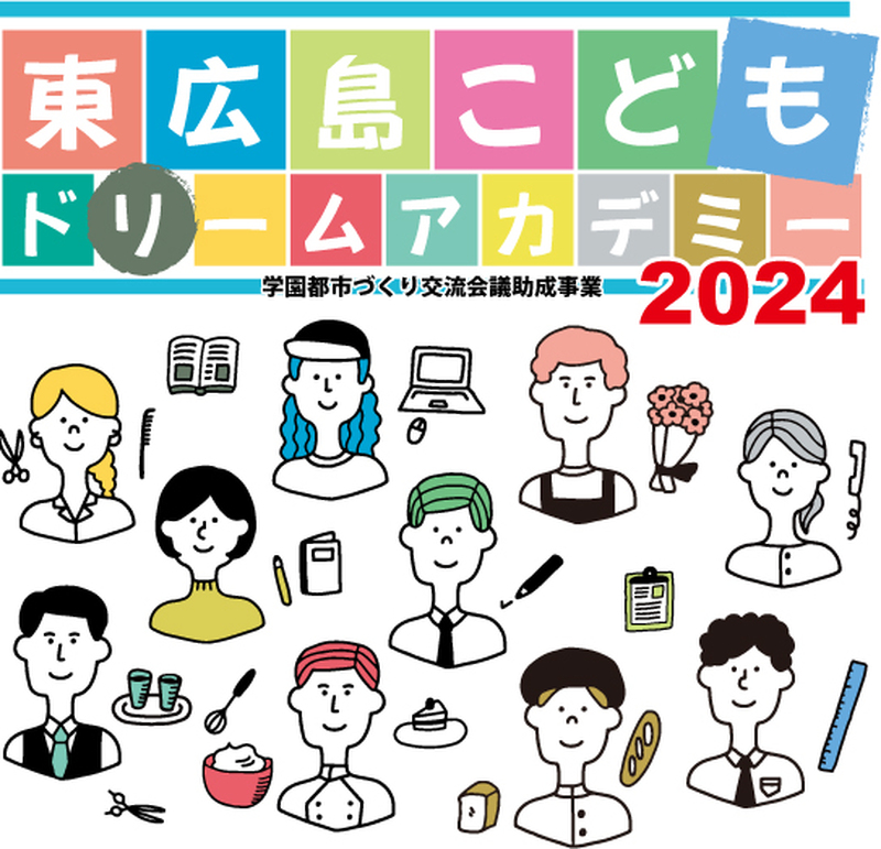 東広島こどもドリームアカデミー2024