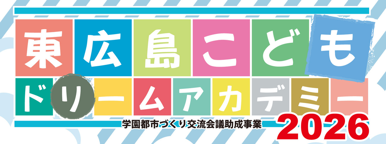 東広島こどもドリームアカデミー2026