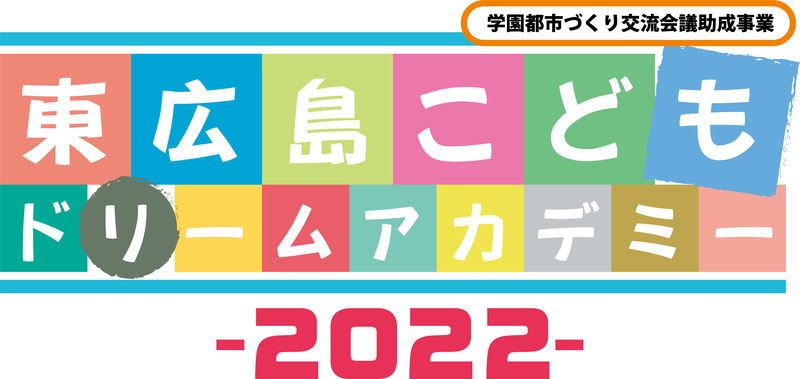 「東広島こどもドリームアカデミー2022」特設サイトを公開しました。
