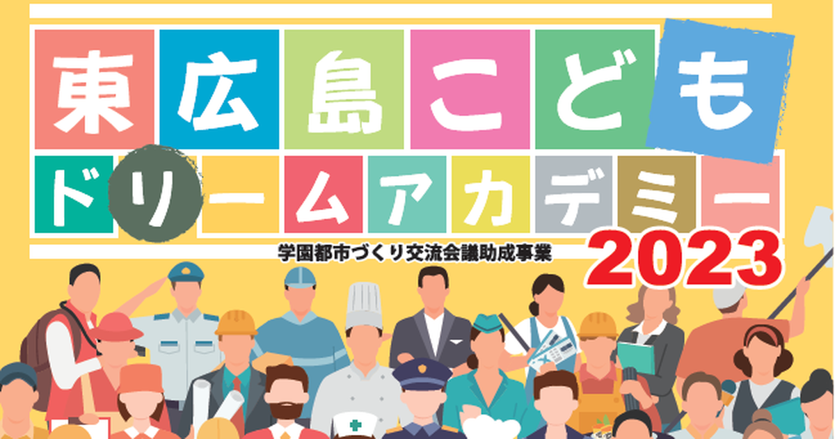 「東広島こどもドリームアカデミー2023」の開催について