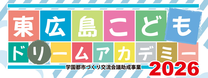 「東広島こどもドリームアカデミー2026」の開催について