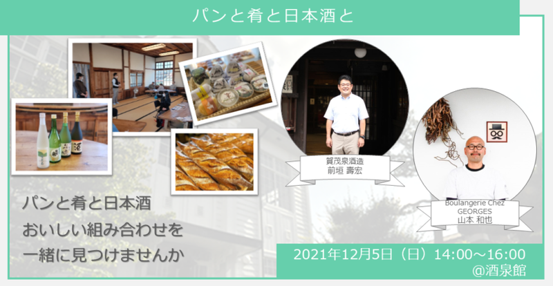 【ヒトコト博】パンと肴と日本酒と（12月5日）