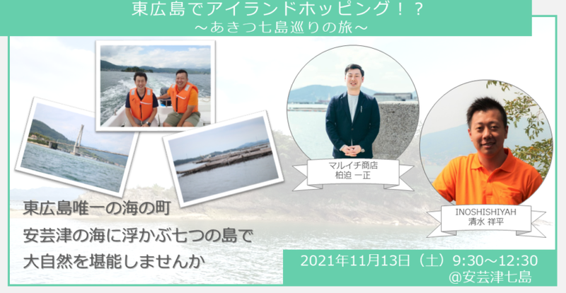 【ヒトコト博】東広島でアイランドホッピング！？〜あきつ七島巡りの旅〜（11月13日）
