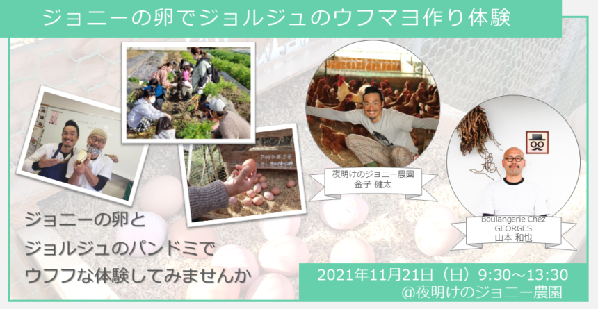 【ヒトコト博】ジョニーの卵でジョルジュのウフマヨ作り体験（11月21日） イメージ1