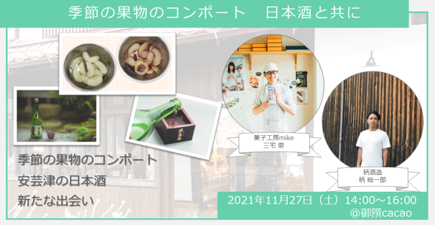 【ヒトコト博】季節の果物のコンポート　日本酒と共に（11月27日） イメージ1