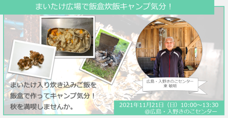 【ヒトコト博】まいたけ広場で飯盒炊飯キャンプ気分！（11月21日）