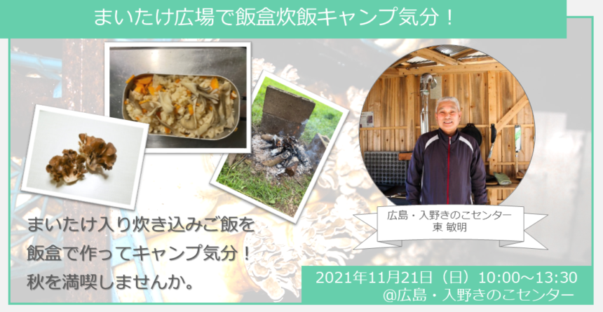 【ヒトコト博】まいたけ広場で飯盒炊飯キャンプ気分！（11月21日） 