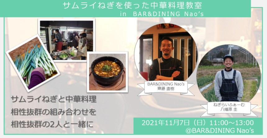 【ヒトコト博】サムライねぎを使った中華料理教室 in BAR&DINING Nao’s （11月7日） 