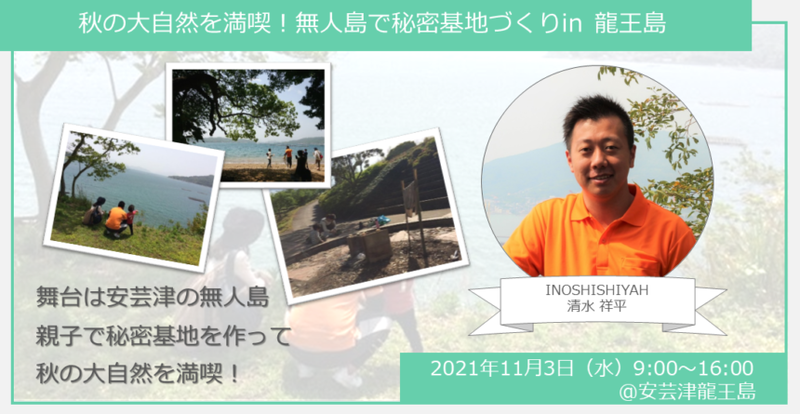 【ヒトコト博】秋の大自然を満喫！無人島で秘密基地づくりin 龍王島（11月3日）