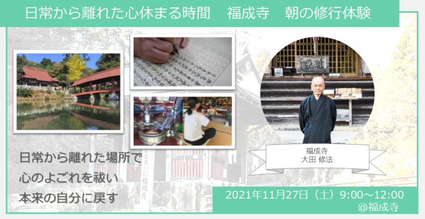 【ヒトコト博】日常から離れた心休まる時間　福成寺　朝の修行体験　（11月27日） イメージ1