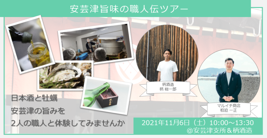 【ヒトコト博】安芸津旨味の職人伝ツアー（11月6日） イメージ1