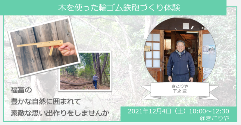 【ヒトコト博】木を使った輪ゴム鉄砲づくり体験（12月4日）