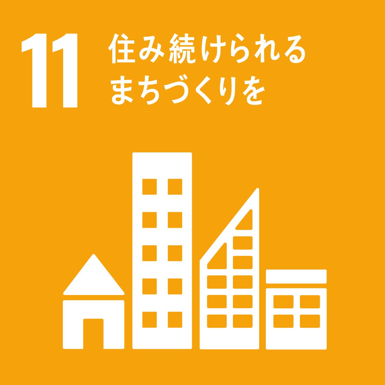 空き家問題について考えることは、SDGsの17の目標のうち「11．住み続けられるまちづくりを」の目標達成につながります。